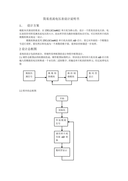 简易直流电压表设计说明书