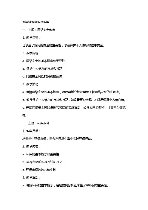 五年级专题教育教案