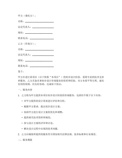 初步设计咨询服务合同模板