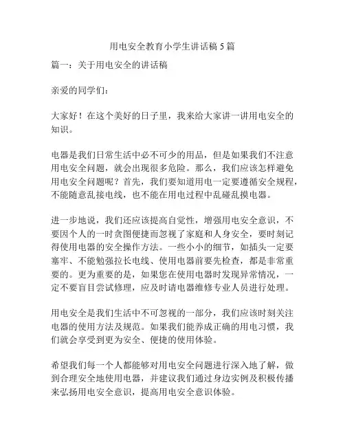 用电安全教育小学生讲话稿5篇