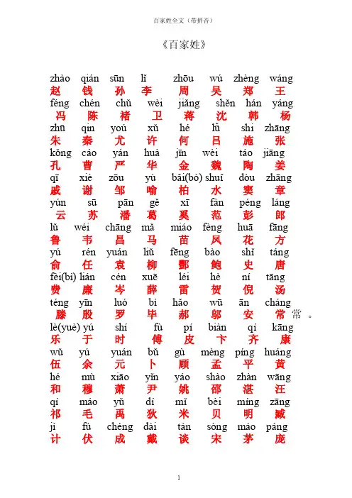 百家姓全文带拼音