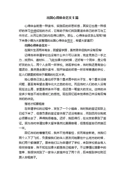 出国心得体会范文5篇