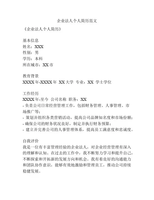 企业法人个人简历范文