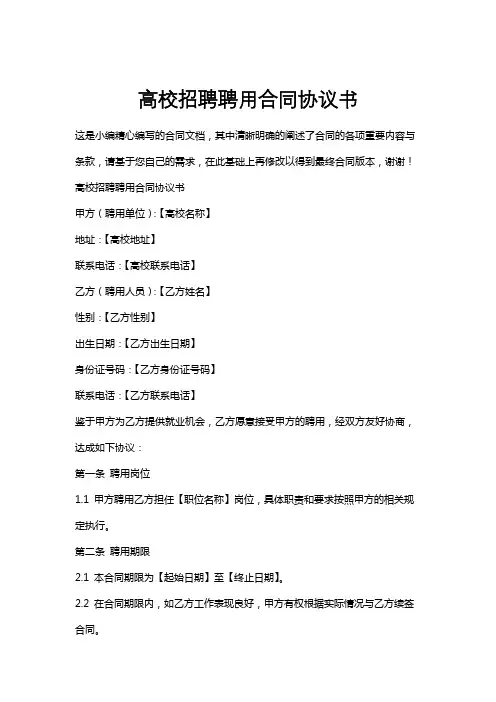 高校招聘聘用合同协议书