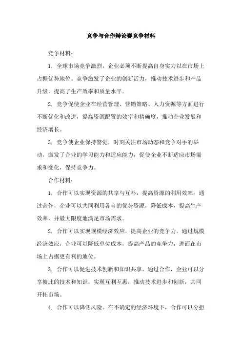 竞争与合作辩论赛竞争材料