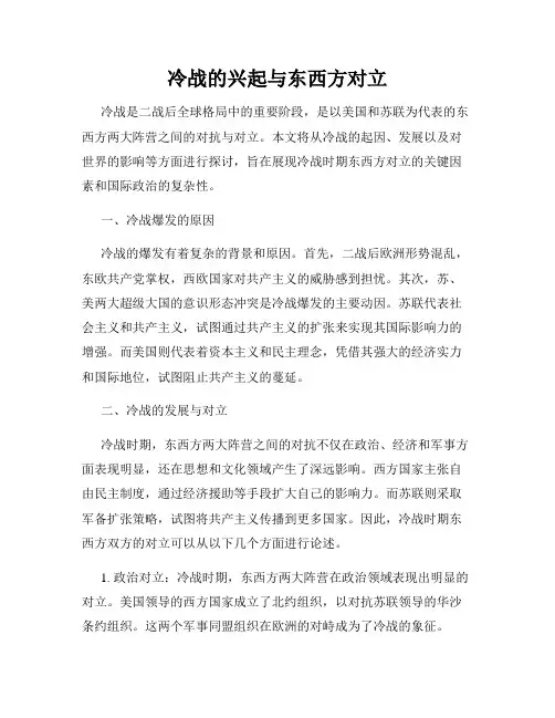 冷战的兴起与东西方对立