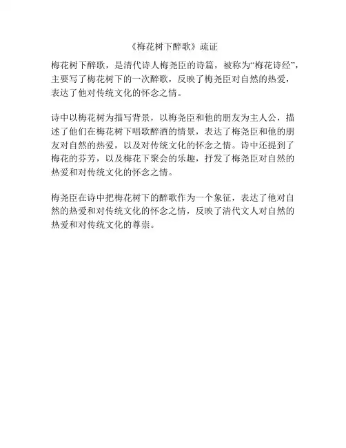 《梅花树下醉歌》疏证