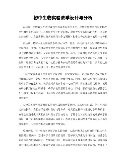初中生物实验教学设计与分析