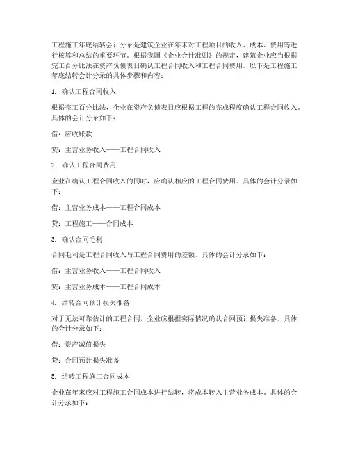 工程施工年底结转会计分录