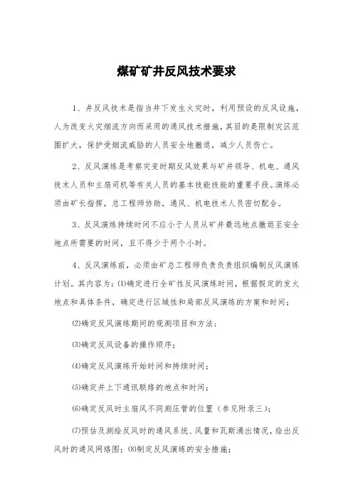 煤矿矿井反风技术要求