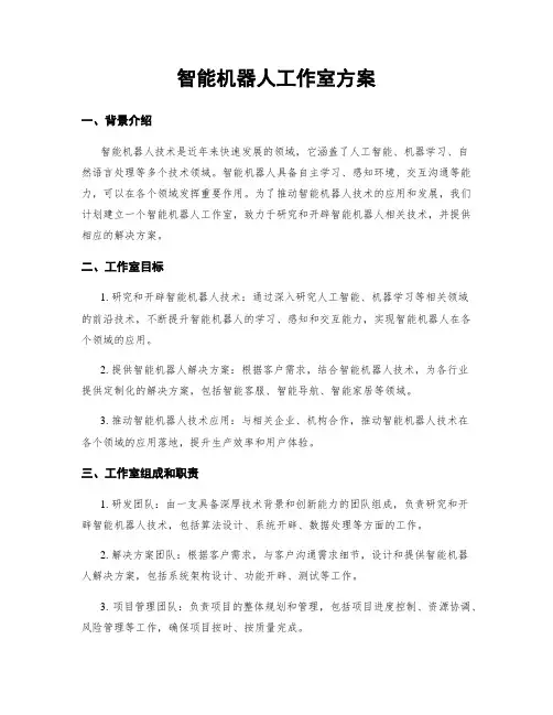 智能机器人工作室方案