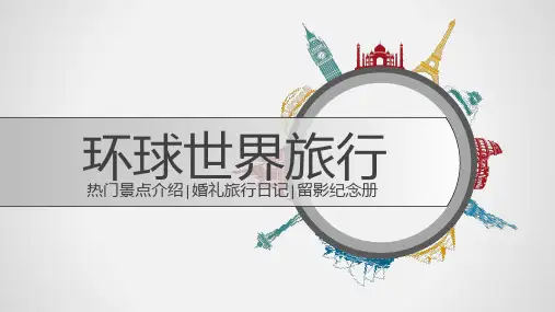 环游世界旅行日记纪念册电子相册动态PPT模版