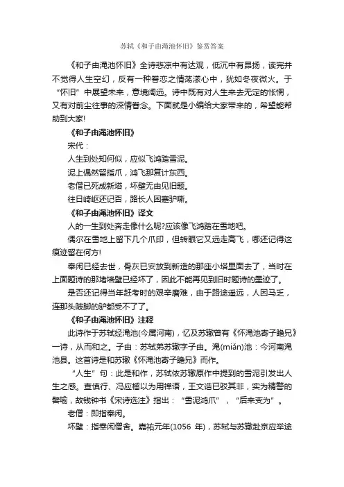 苏轼《和子由渑池怀旧》鉴赏答案