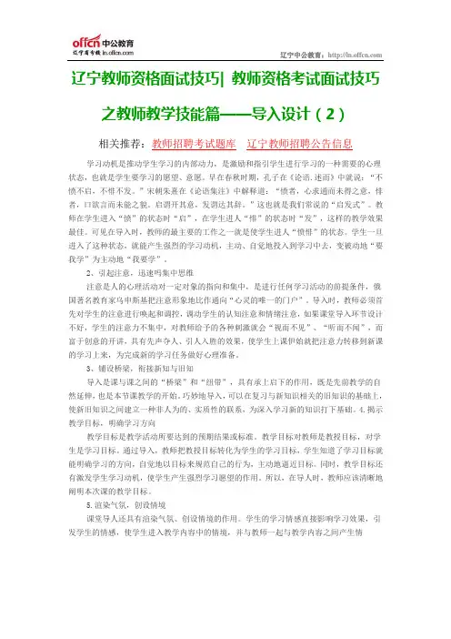 辽宁教师资格面试技巧 教师资格考试面试技巧之教师教学技能篇——导入设计(2)
