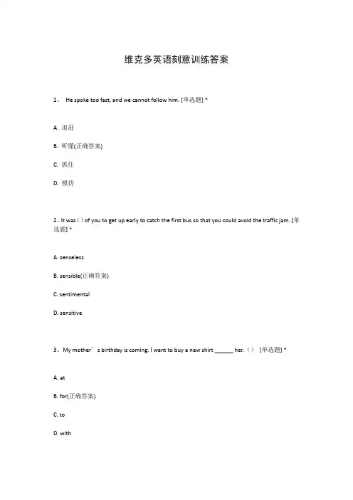 维克多英语刻意训练答案