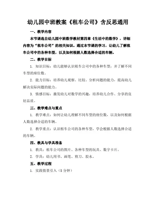 幼儿园中班教案《租车公司》含反思通用