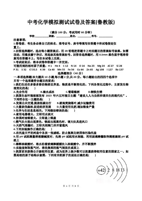 中考化学模拟测试试卷及答案(鲁教版)