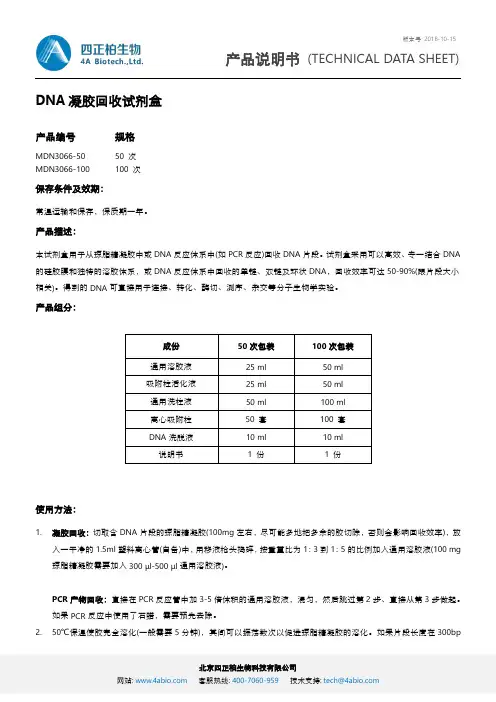 DNA凝胶回收试剂盒产品说明书