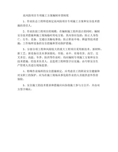 危险性较大工程的专项施工方案编制及审查制度