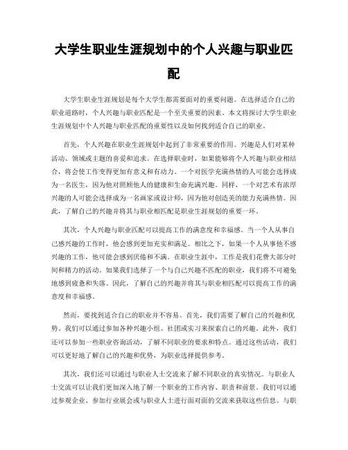 大学生职业生涯规划中的个人兴趣与职业匹配