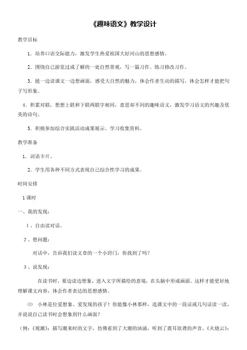小学语文人教四年级上册第一组-《趣味语文》教学设计