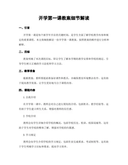 开学第一课教案细节解读