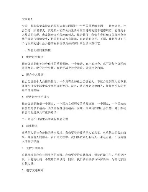 教师讲社会公德的演讲稿