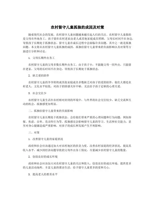 农村留守儿童孤独的成因及对策