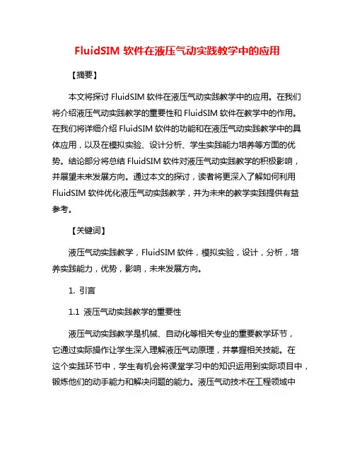 FluidSIM软件在液压气动实践教学中的应用