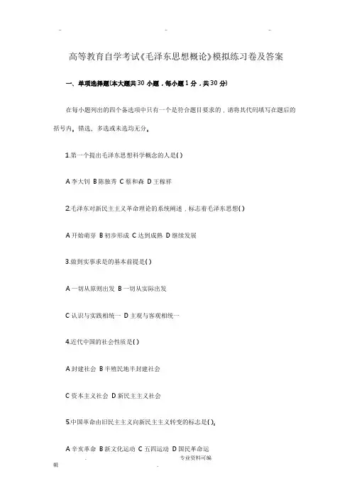 自考毛概论模拟练习卷与答案