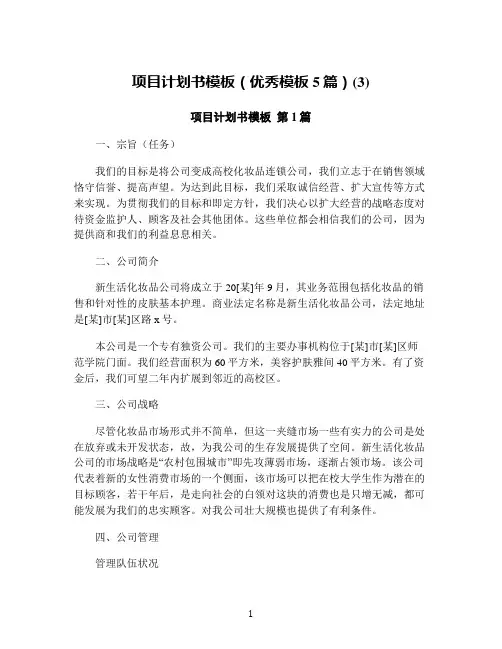 项目计划书模板(优秀模板5篇)(3)