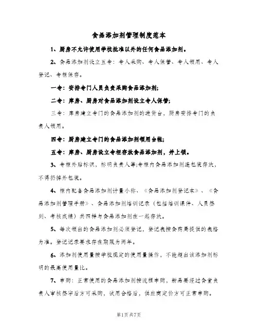 食品添加剂管理制度范本(4篇)