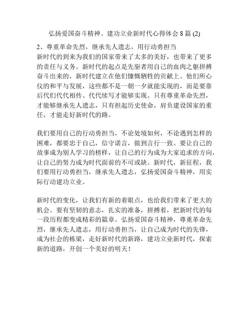 弘扬爱国奋斗精神、建功立业新时代心得体会8篇 (2)