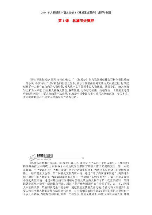 2014年人教版高中语文必修3《林黛玉进贾府》讲解与例题