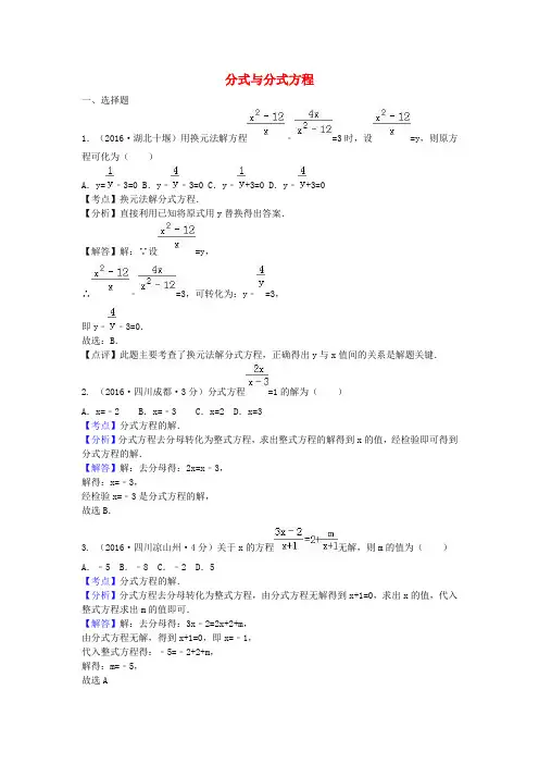 全国各地2016年中考数学试题分类汇编 分式与分式方程 含答案