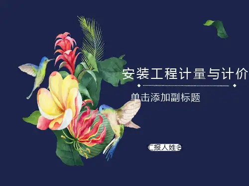 安装工程计量与计价