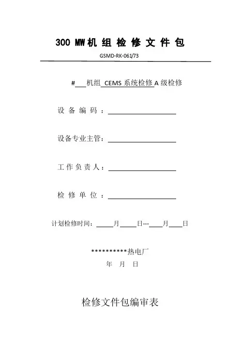 机组CEMS系统检修文件包