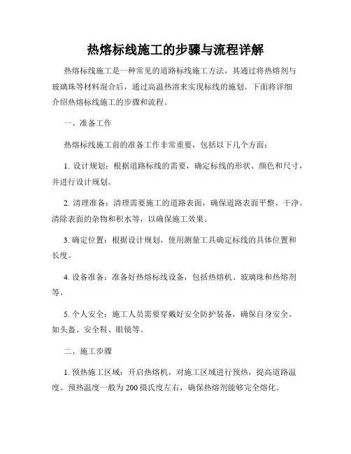 热熔标线施工的步骤与流程详解
