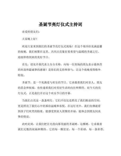 圣诞节亮灯仪式主持词