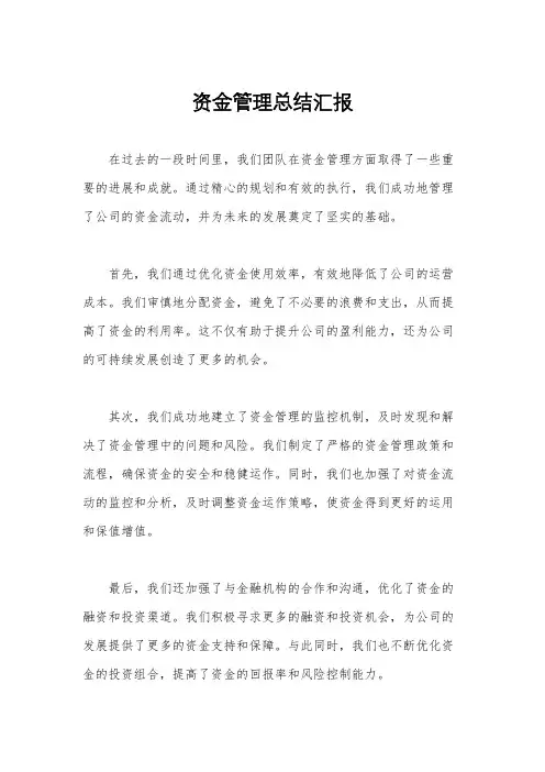 资金管理总结汇报