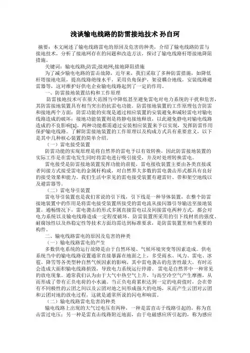浅谈输电线路的防雷接地技术 孙自珂
