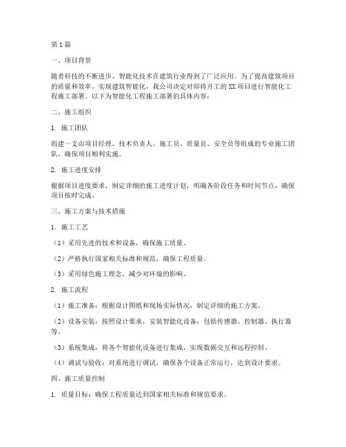 智能化工程施工部署(3篇)