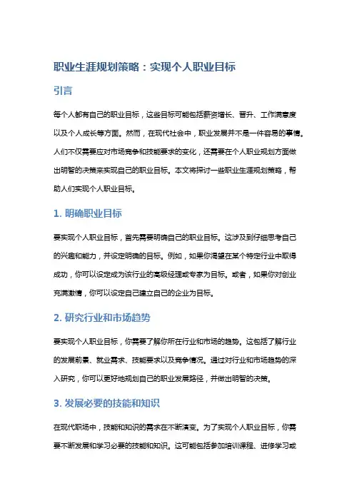 职业生涯规划策略：实现个人职业目标