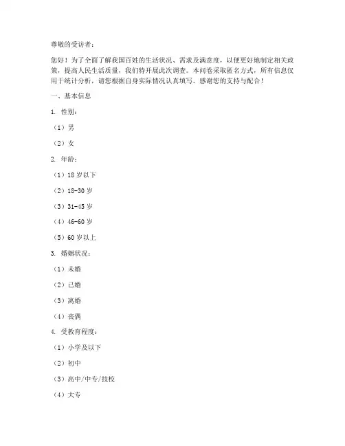 国家百姓现状调查问卷模板