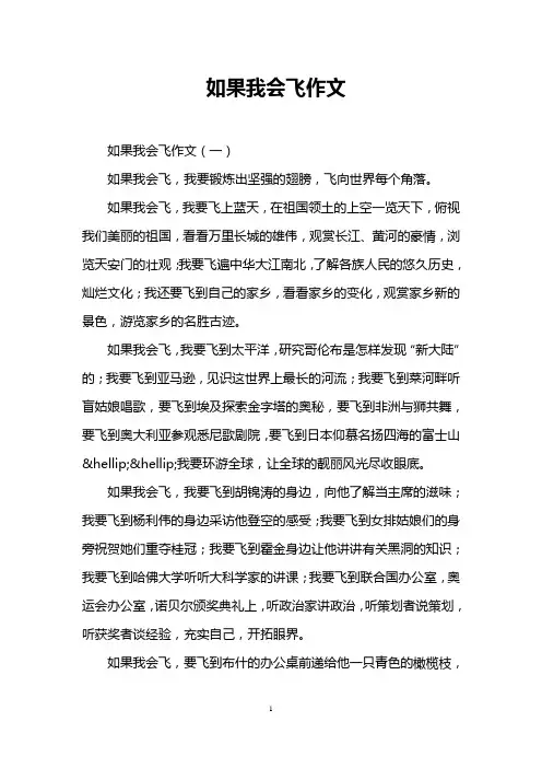 如果我会飞作文