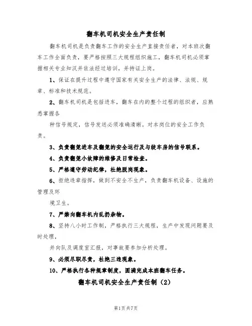 翻车机司机安全生产责任制（5篇）