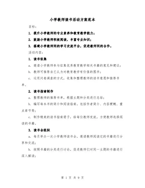 小学教师读书活动方案范本(三篇)