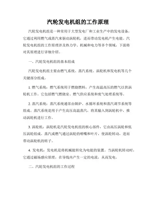 汽轮发电机组的工作原理