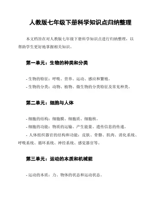 人教版七年级下册科学知识点归纳整理
