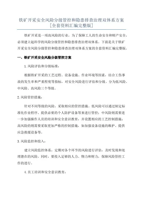 铁矿开采安全风险分级管控和隐患排查治理双体系方案[全套资料汇编完整版]